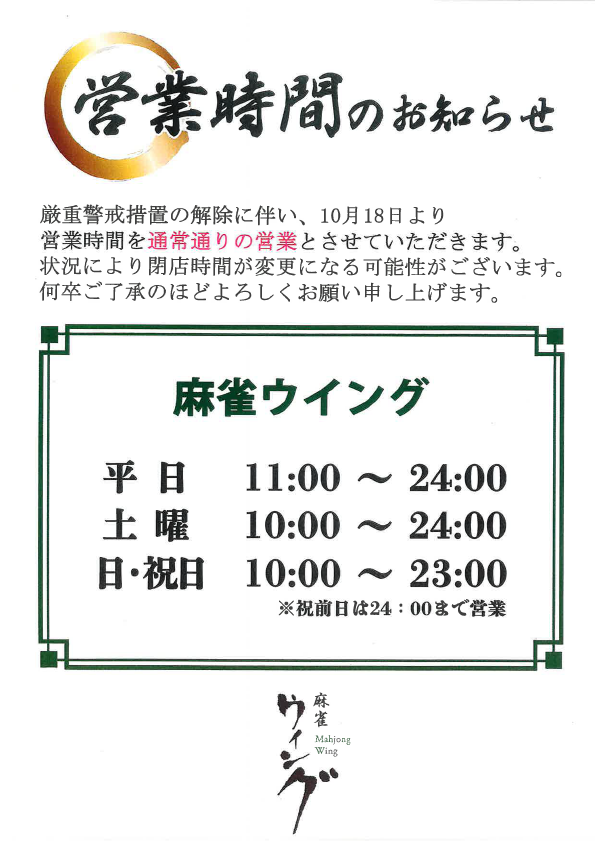 名古屋の麻雀ウイング