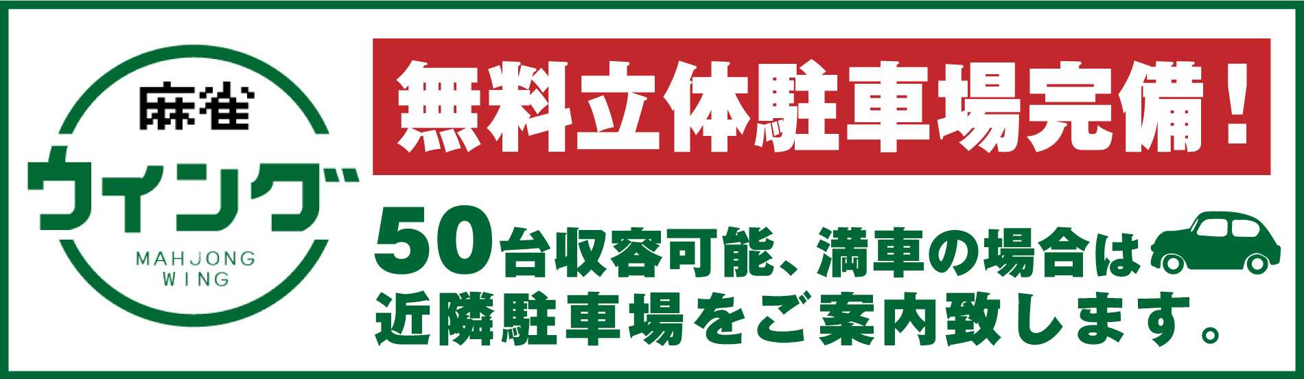 名古屋の貸卓　麻雀ウィング　駐車場無料