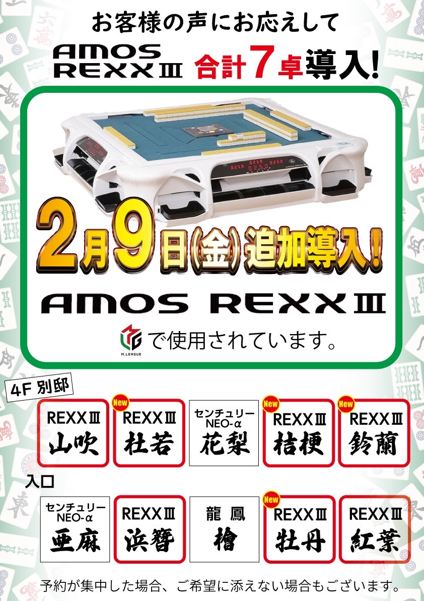 REXXⅢ 4卓追加導入！