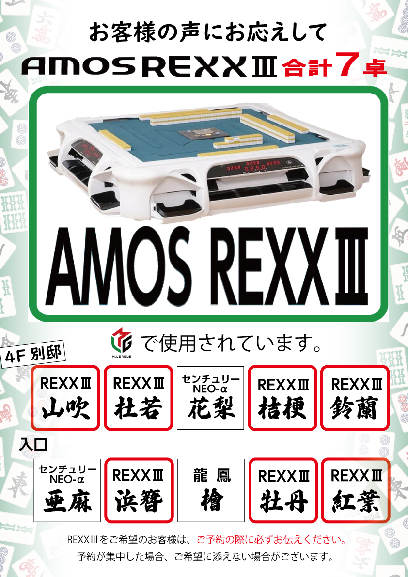 REXXⅢ 4卓追加導入！