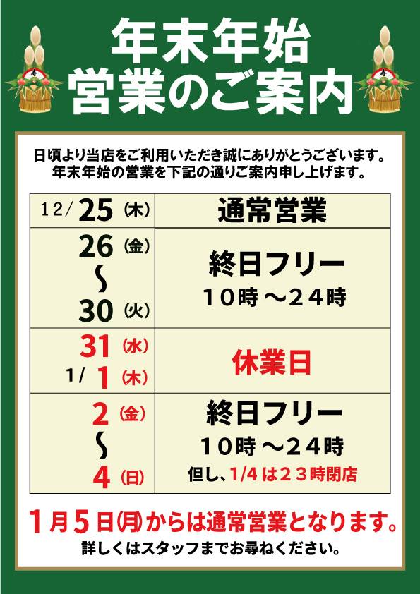 年末年始休暇